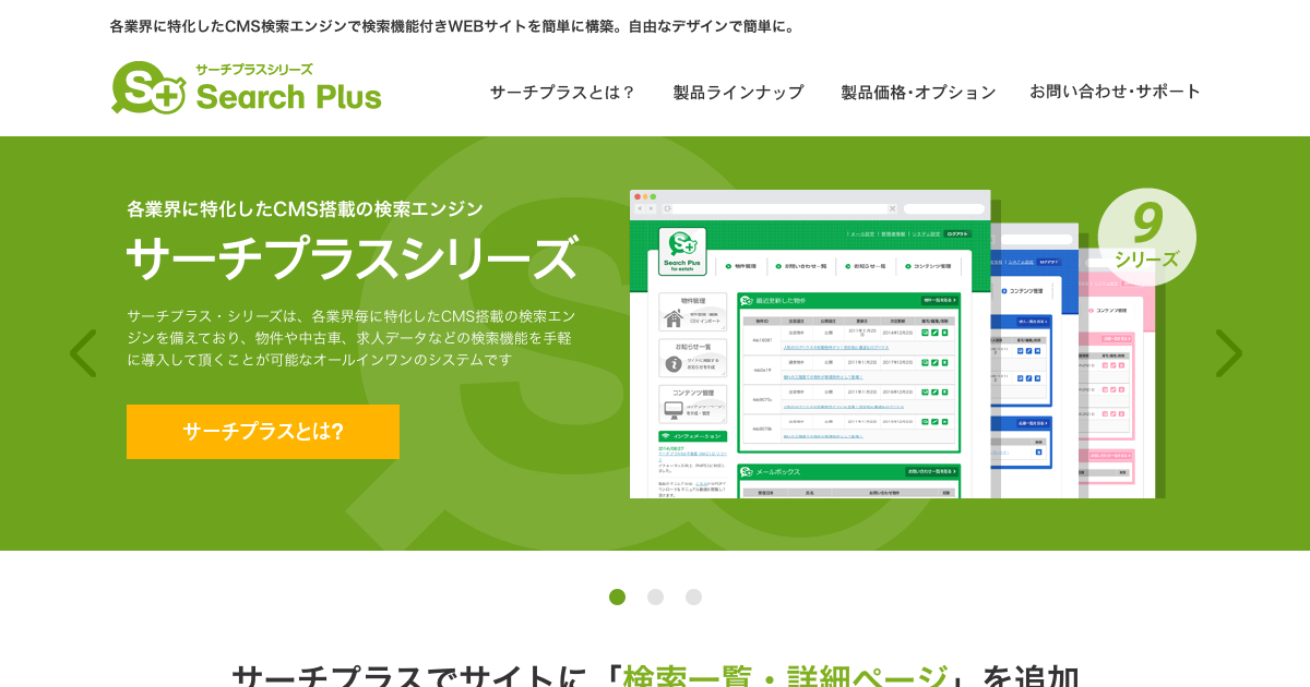 お問い合わせ・サポート｜CMS検索システム「サーチプラス・シリーズ