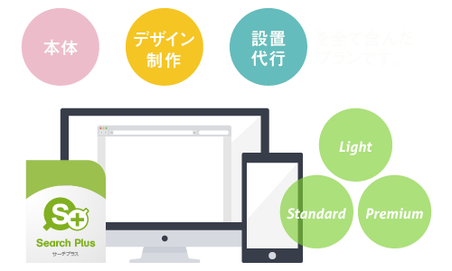 サーチプラス本体とデザインと設置代行